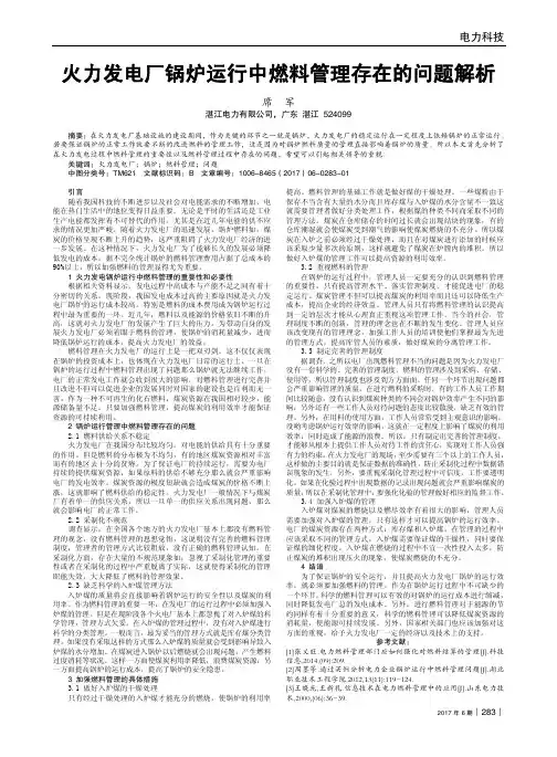 火力发电厂锅炉运行中燃料管理存在的问题解析
