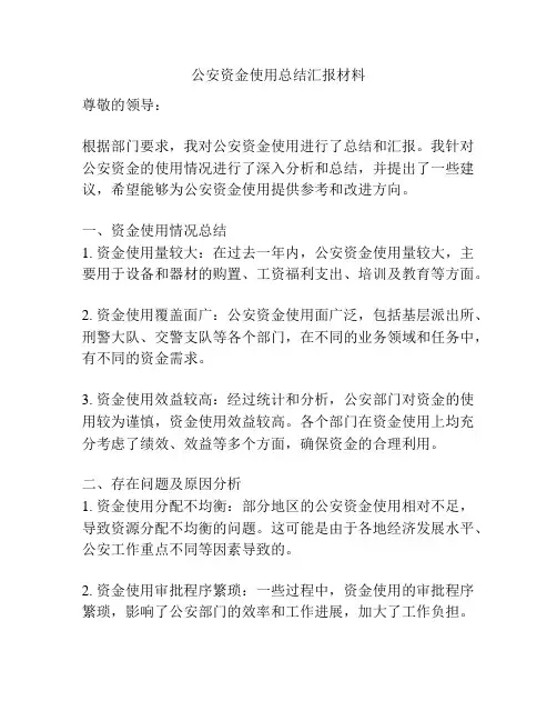 公安资金使用总结汇报材料