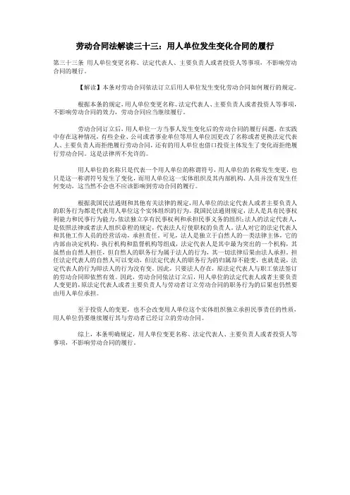 劳动合同法解读33：用人单位发生变化合同的履行