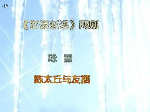 25.《世说新语》两则