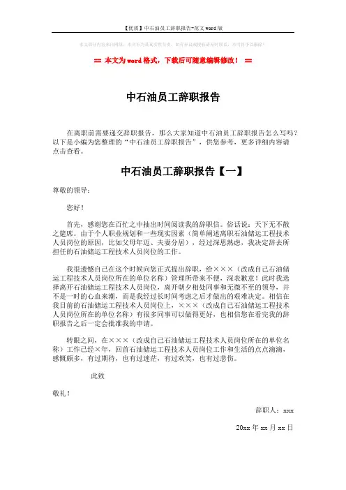 【优质】中石油员工辞职报告-范文word版 (4页)