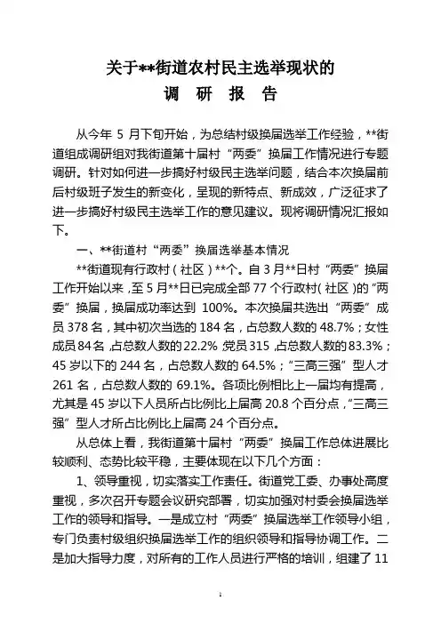 街道关于农村民主选举现状的调研报告
