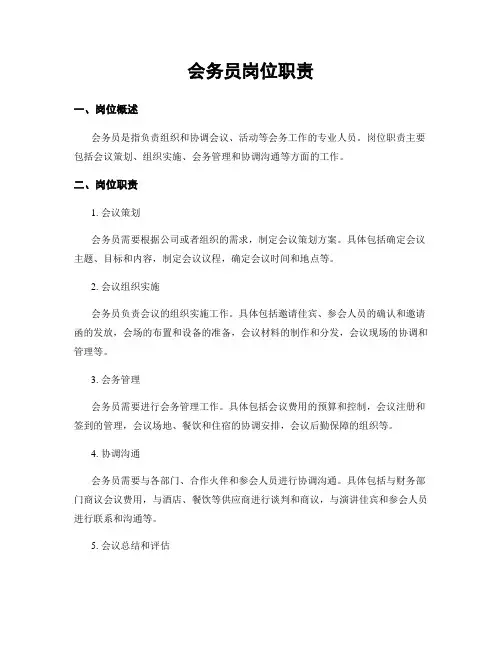 会务员岗位职责 3