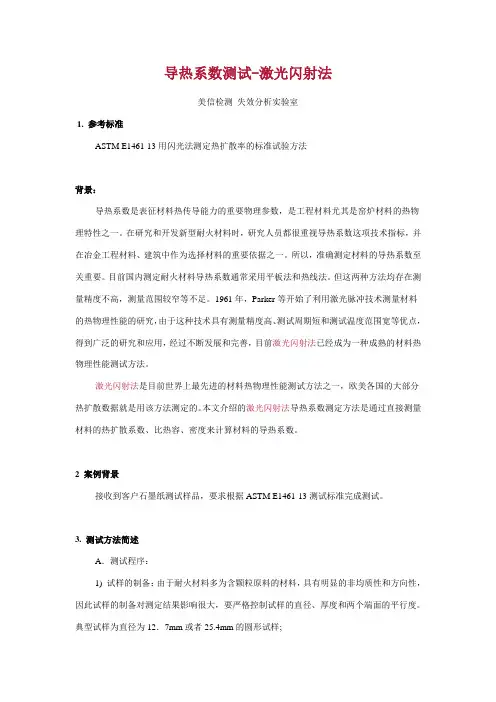 ASTM E1461-13 用闪光法测定热扩散率 案例