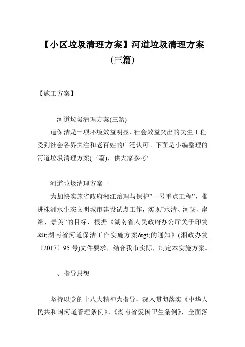 【小区垃圾清理方案】河道垃圾清理方案(三篇)