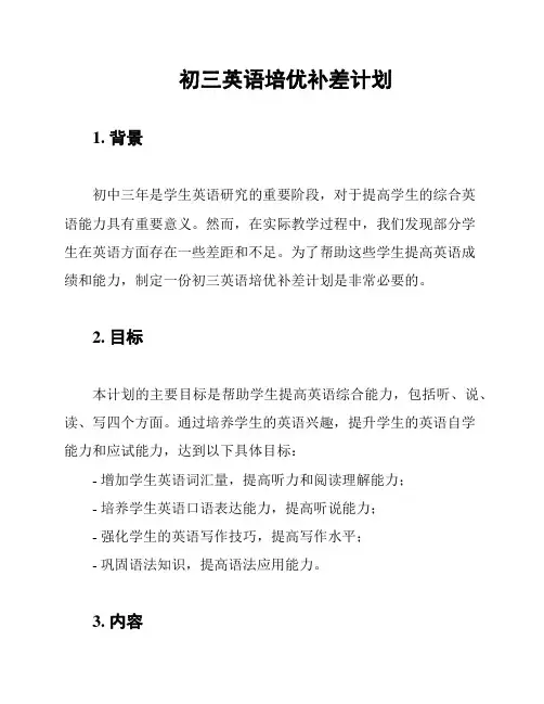 初三英语培优补差计划