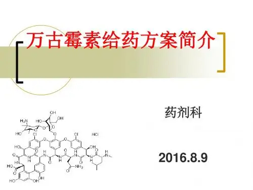 万古霉素给药方案简介