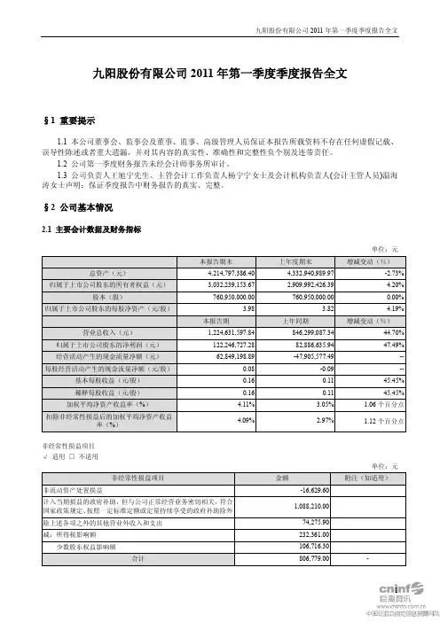 九阳股份：2011年第一季度报告全文
 2011-04-19