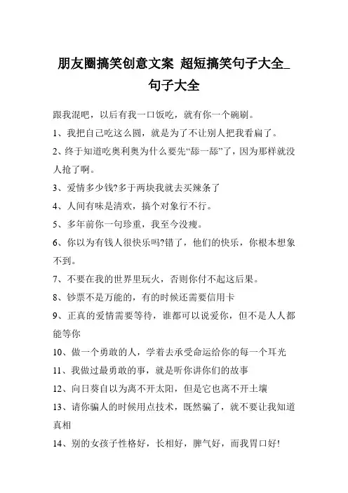 朋友圈搞笑创意文案 超短搞笑句子大全_句子大全