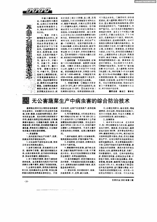 无公害蔬菜生产中病虫害的综合防治技术