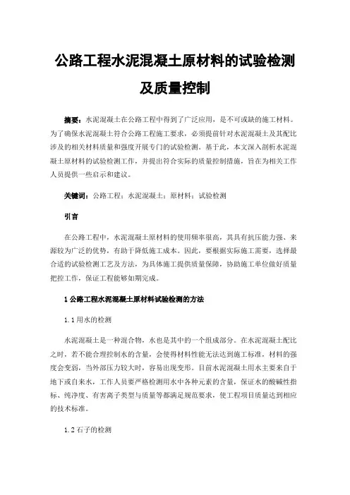 公路工程水泥混凝土原材料的试验检测及质量控制
