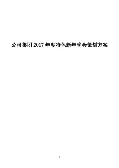 公司集团2017年度特色新年晚会策划方案