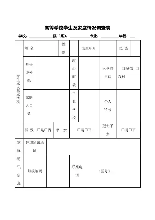 高校学生家庭情况调查表格模板(完整版)