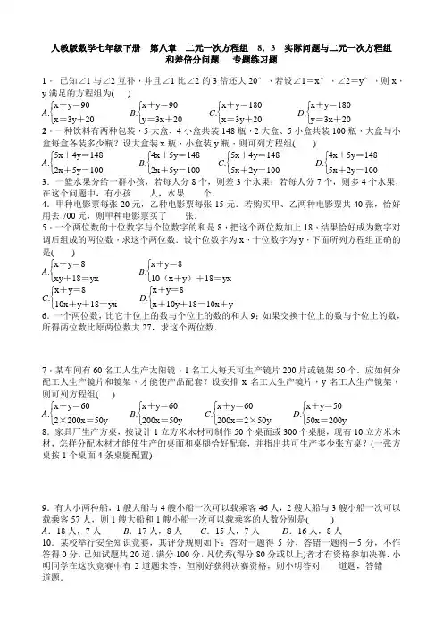 人教版数学七年级下册--二元一次方程组--8.3-实际问题与二元一次方程组--和差倍分--专题练习题-含答案
