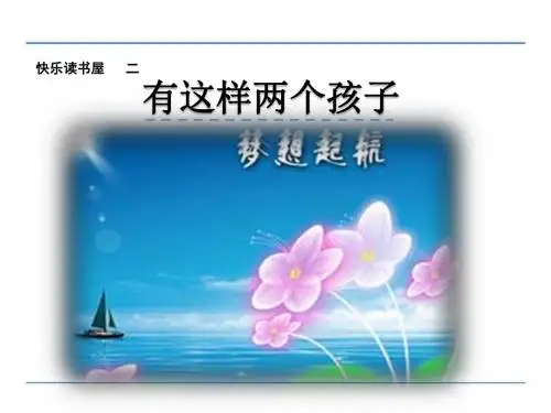 二年级语文上册快乐读书屋2有这样两个孩子