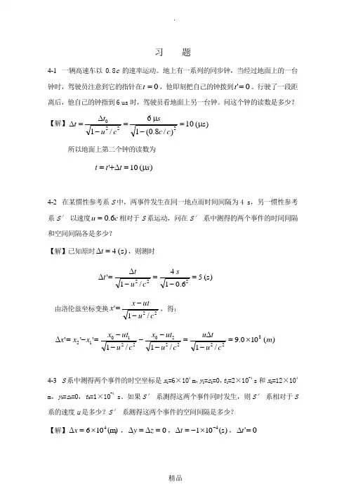 大学物理第4章 狭义相对论时空观习题解答(改)