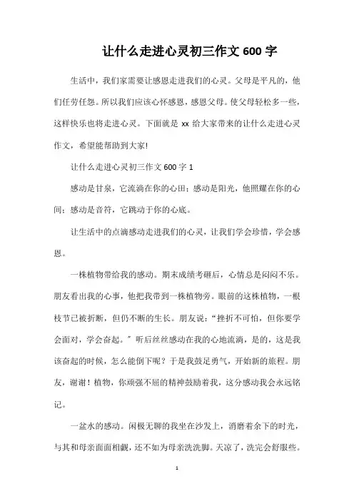 让什么走进心灵初三作文600字