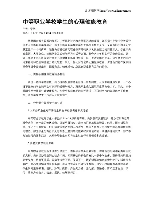 中等职业学校学生的心理健康教育
