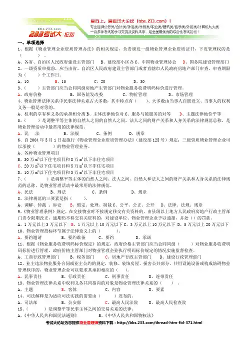 物业管理师_基本制度测试题 [考试大论坛精品系列]