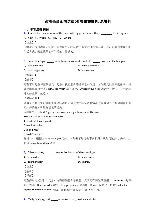 高考英语副词试题(有答案和解析)及解析