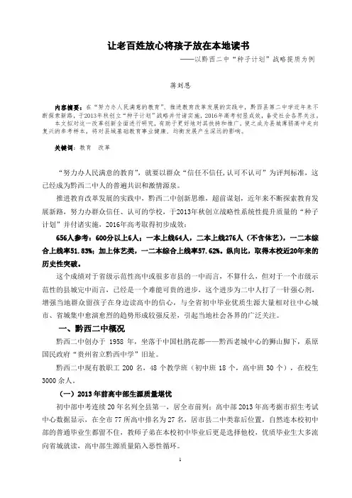 让老百姓放心将孩子放在本地读书——以黔西二中“种子计划” 战略提质为例(8-15定稿)