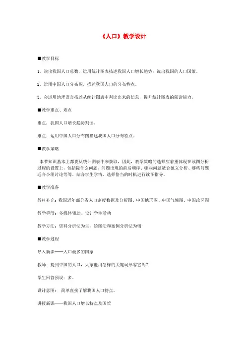 八年级地理上册 1.2《人口》教学设计 新人教版