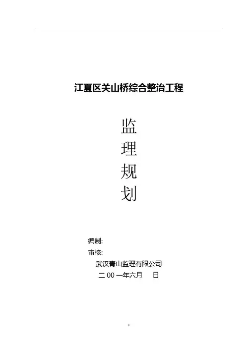 桥梁监理规划
