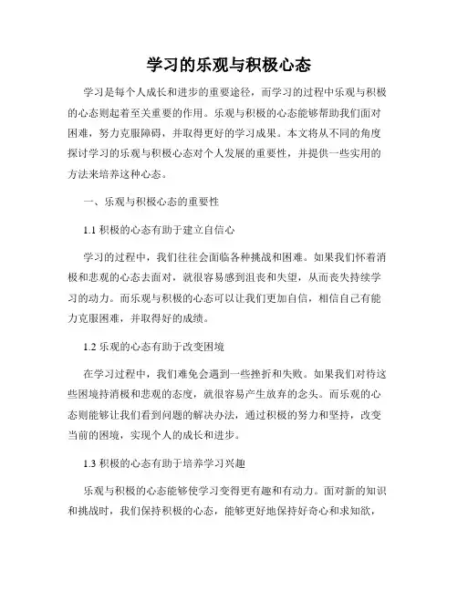学习的乐观与积极心态