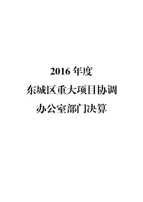 东城区重大项目协调办公室基本情况.pdf