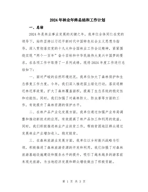 2024年林业年终总结和工作计划