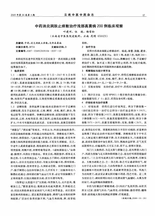 中药消炎润肤止痒散治疗浅部真菌病200例临床观察
