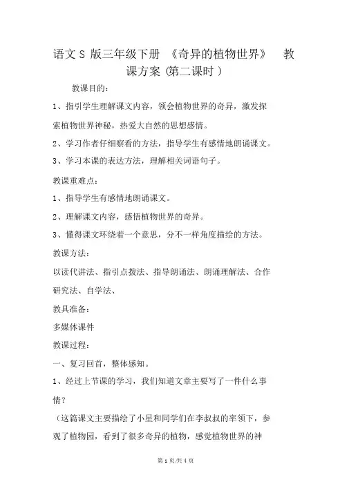 语文S版三年级下册《奇异的植物世界》教学设计(第二课时)