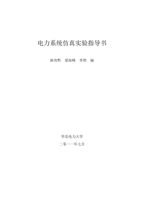 电力系统仿真实验指导书(华北电力大学2014)