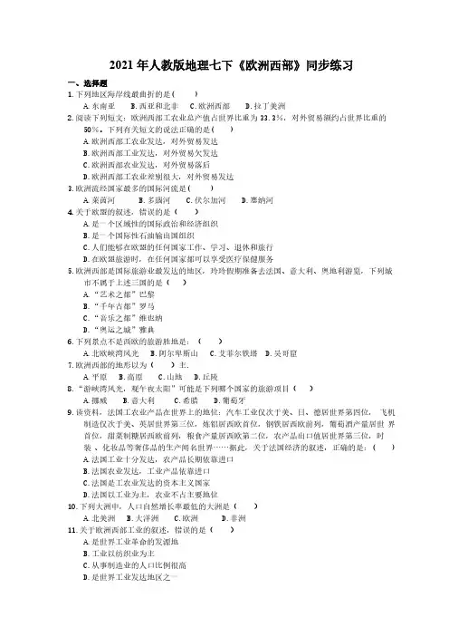 2021年人教版地理七下《欧洲西部》同步练习 (含答案)