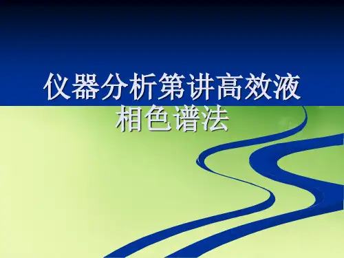 仪器分析第讲高效液相色谱法