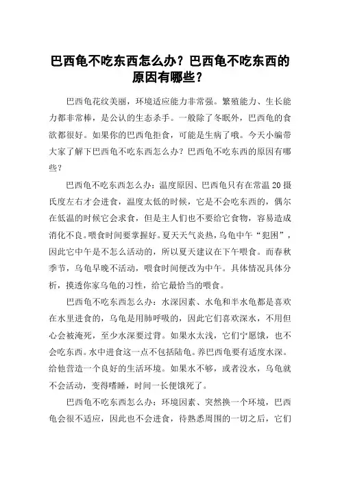 巴西龟不吃东西怎么办？巴西龟不吃东西的原因有哪些？