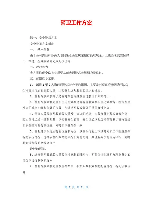 警卫工作方案