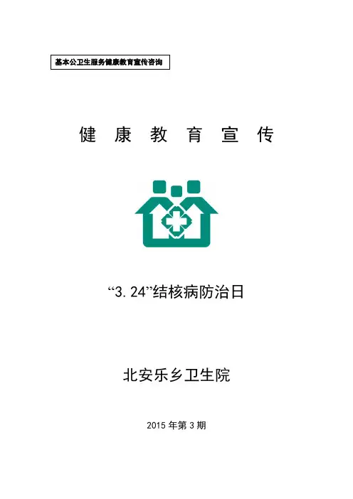 2015年健康咨询第3期：中医常见病预防保健知识(结核病).
