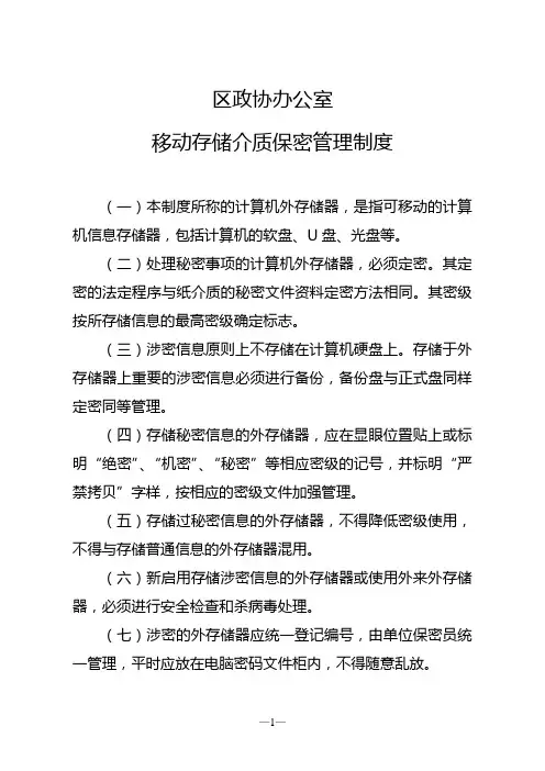 移动存储介质保密管理制度