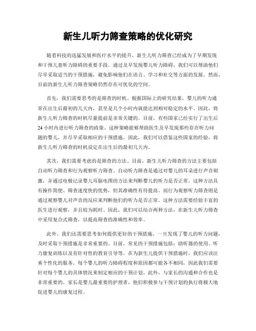 新生儿听力筛查策略的优化研究