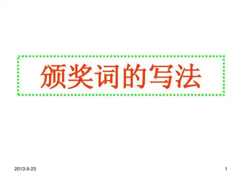 颁奖词的写法