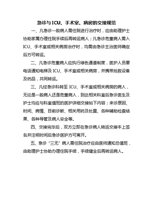 急诊与ICU、手术室、病房的交接规范