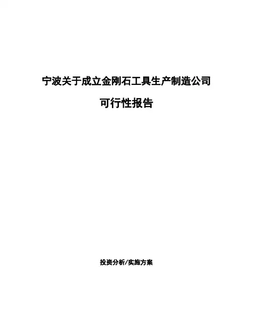 宁波关于成立金刚石工具生产制造公司可行性报告