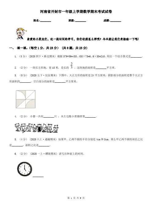 河南省开封市一年级上学期数学期末考试试卷