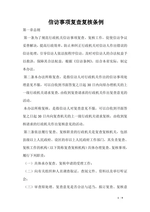 信访事项复查复核条例