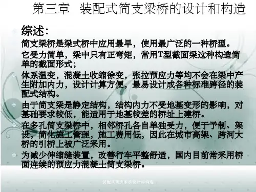 装配式简支梁桥设计和构造