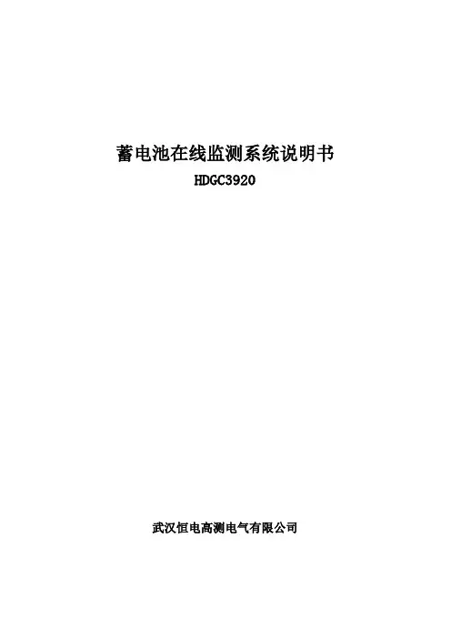 蓄电池在线监测系统使用说明书