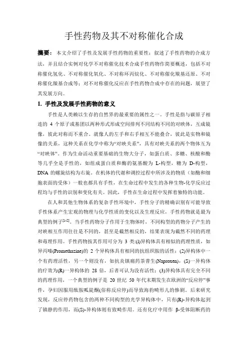 手性药物及其不对称催化合成