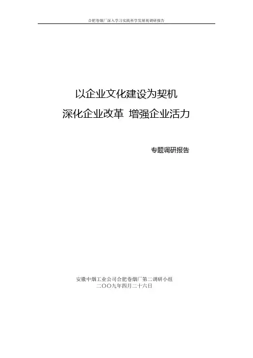 企业文化调研报告(合肥卷烟厂)