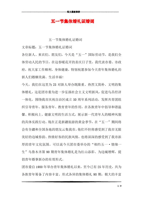 五一节集体婚礼证婚词
